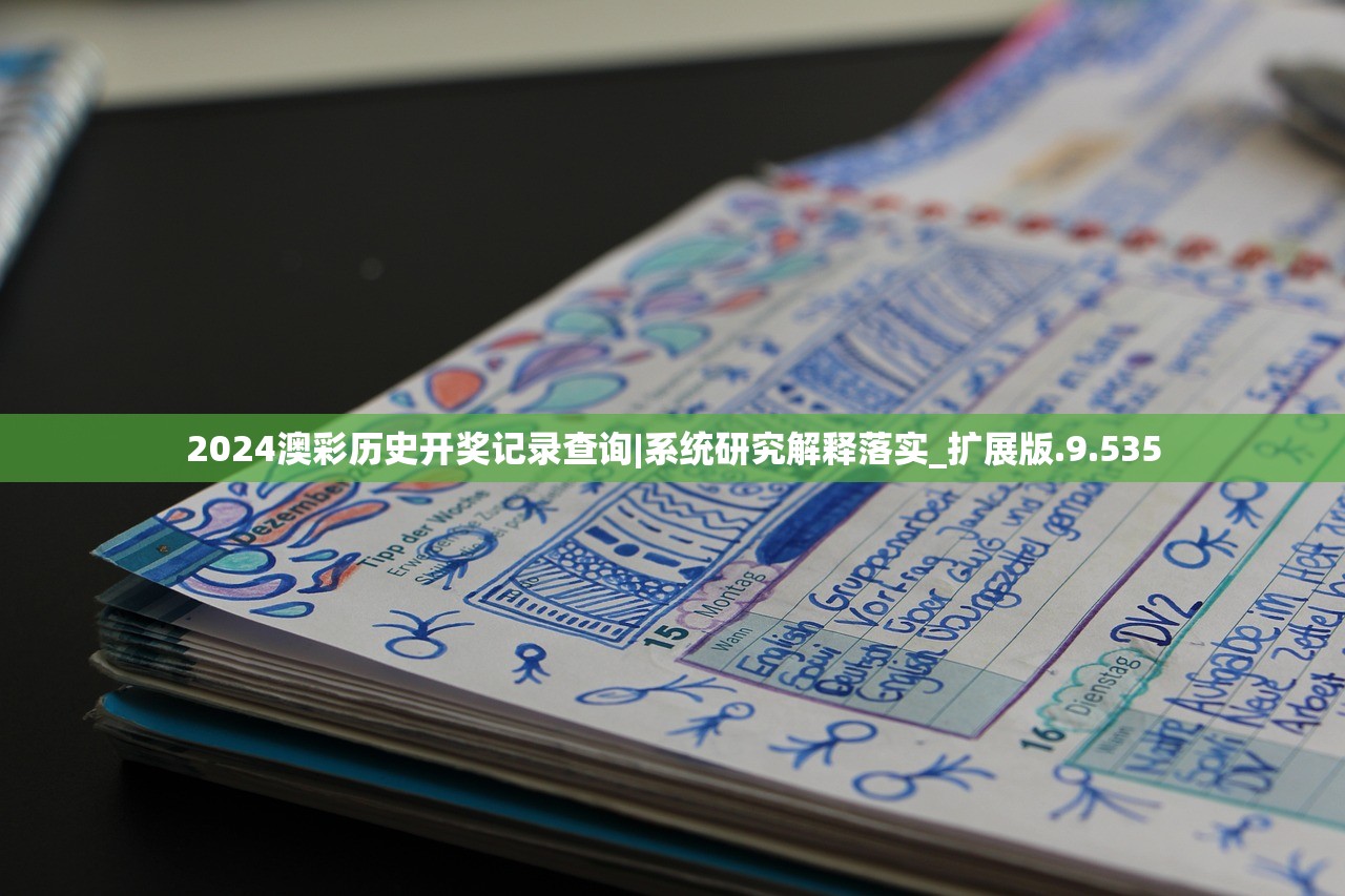 2024澳彩历史开奖记录查询|系统研究解释落实_扩展版.9.535