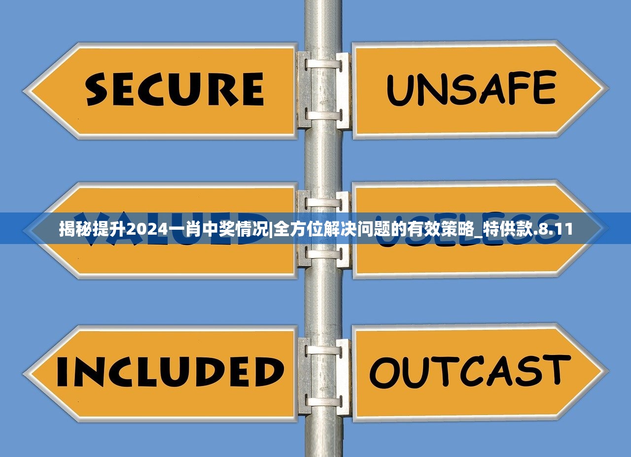 揭秘提升2024一肖中奖情况|全方位解决问题的有效策略_特供款.8.11