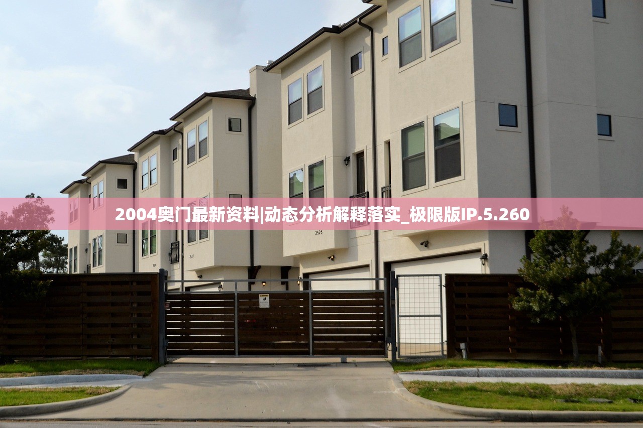 2004奥门最新资料|动态分析解释落实_极限版IP.5.260