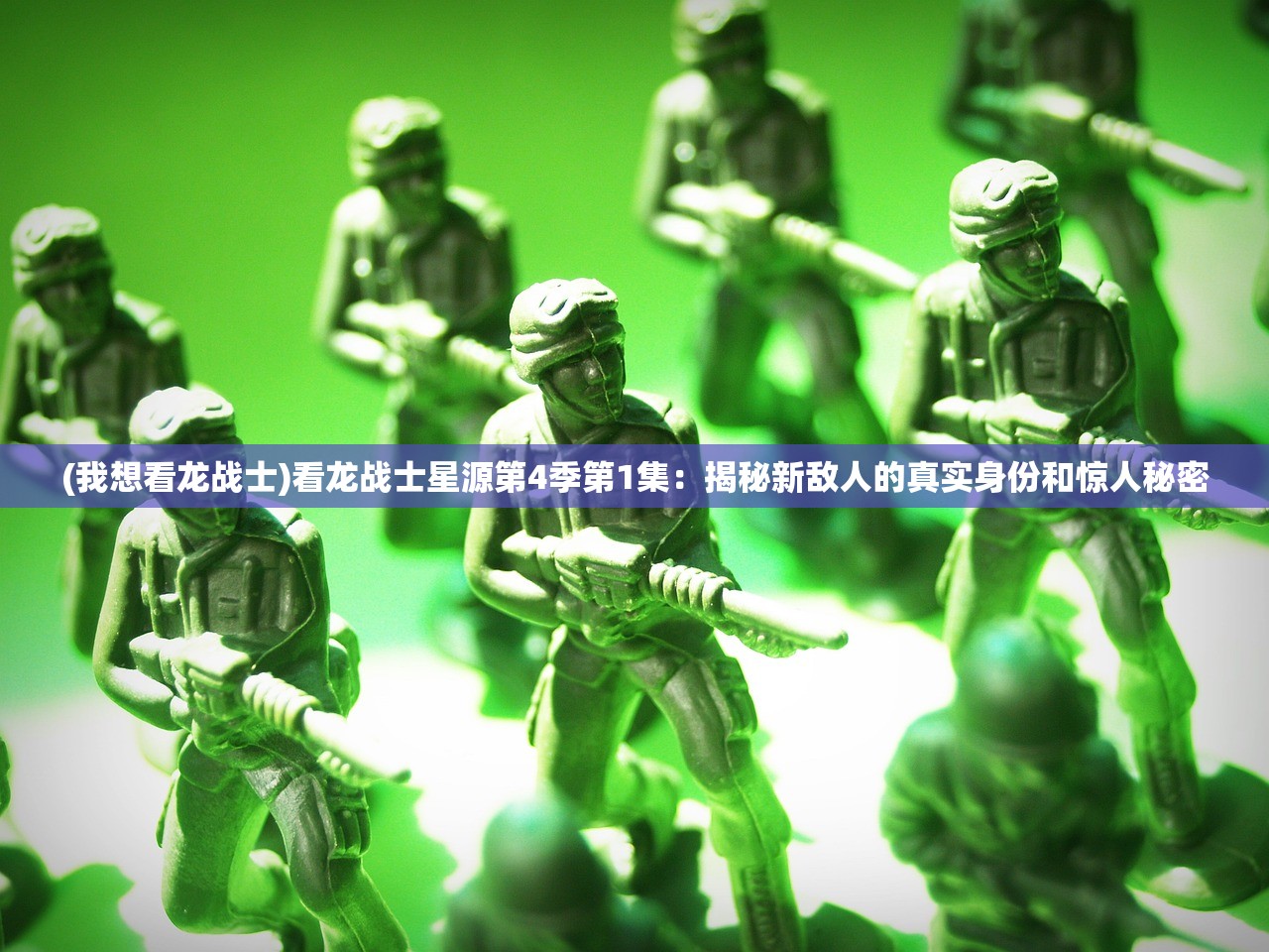 (我想看龙战士)看龙战士星源第4季第1集：揭秘新敌人的真实身份和惊人秘密