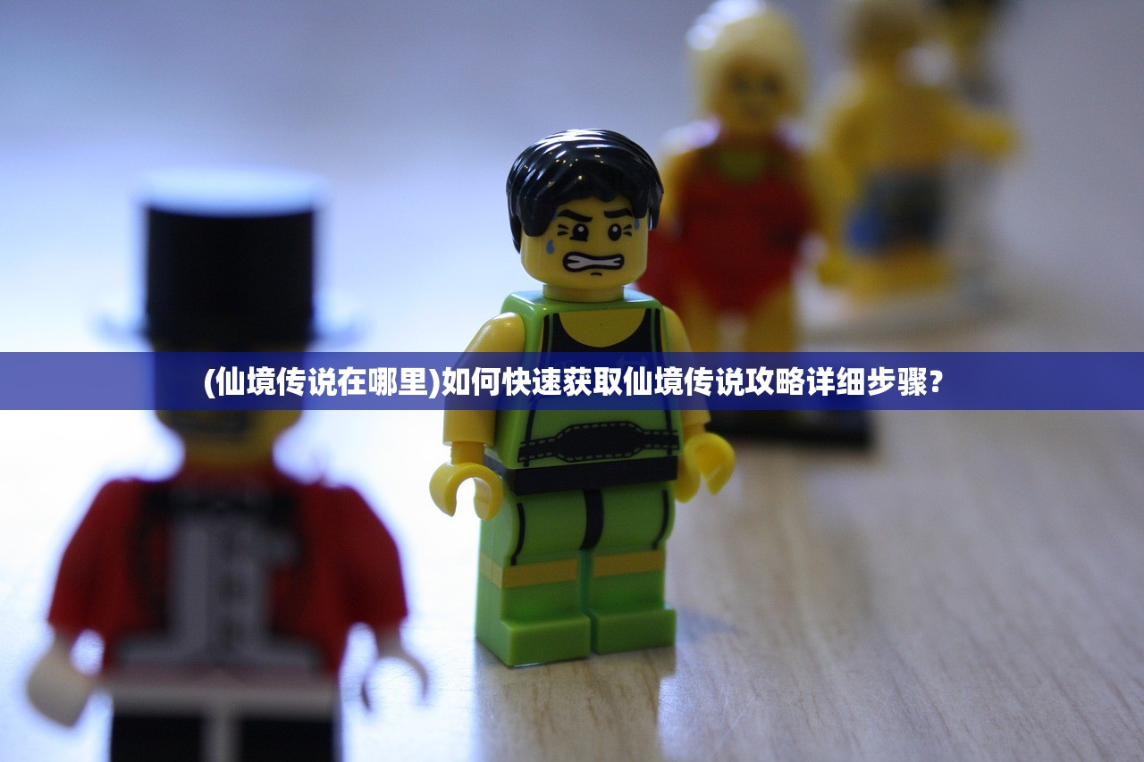 (仙境传说在哪里)如何快速获取仙境传说攻略详细步骤？