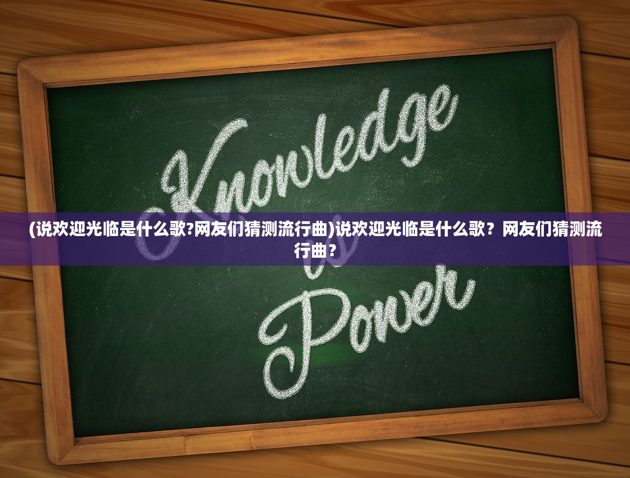 (说欢迎光临是什么歌?网友们猜测流行曲)说欢迎光临是什么歌？网友们猜测流行曲？
