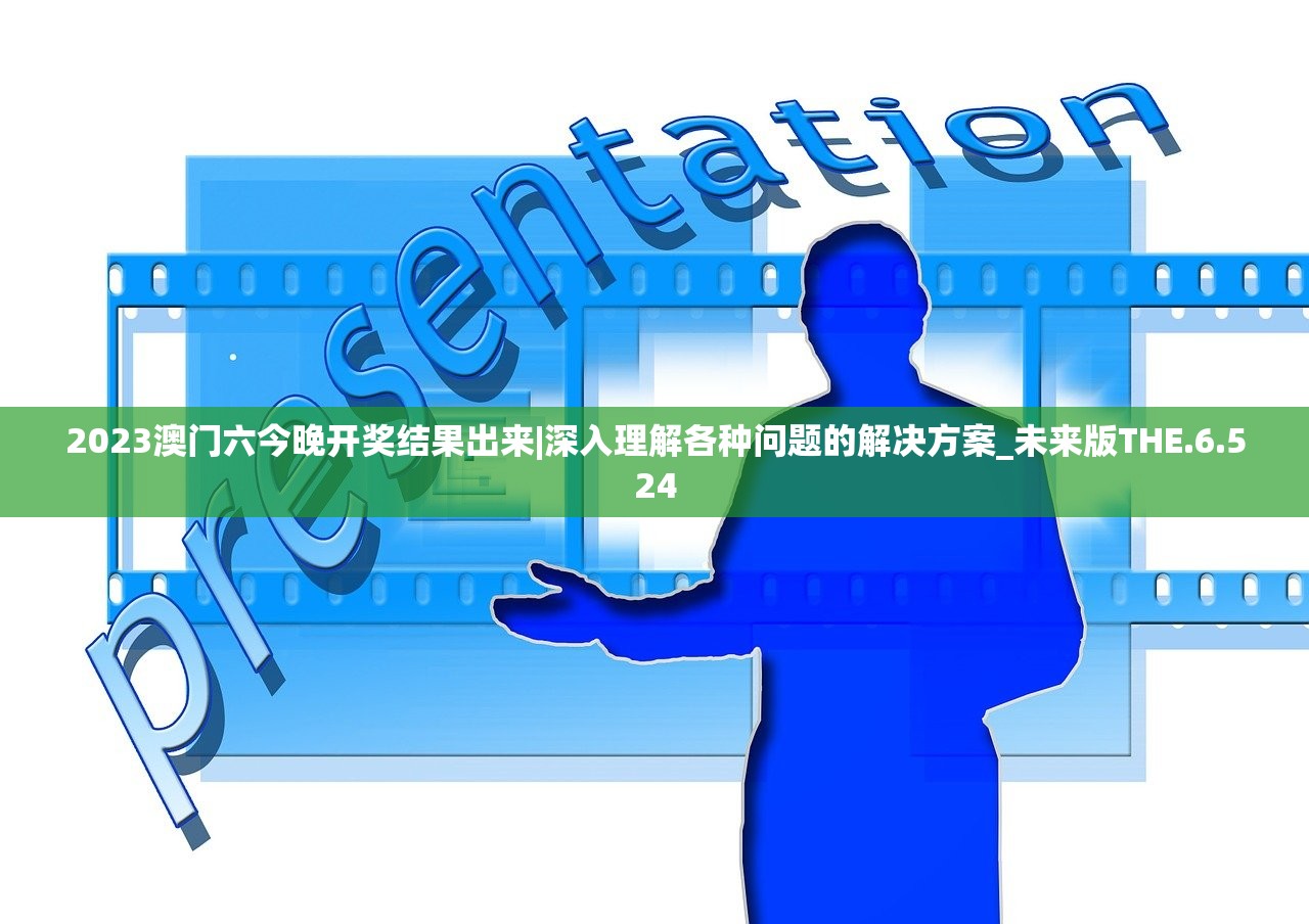 2023澳门六今晚开奖结果出来|深入理解各种问题的解决方案_未来版THE.6.524