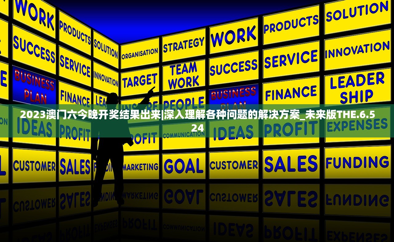 2023澳门六今晚开奖结果出来|深入理解各种问题的解决方案_未来版THE.6.524
