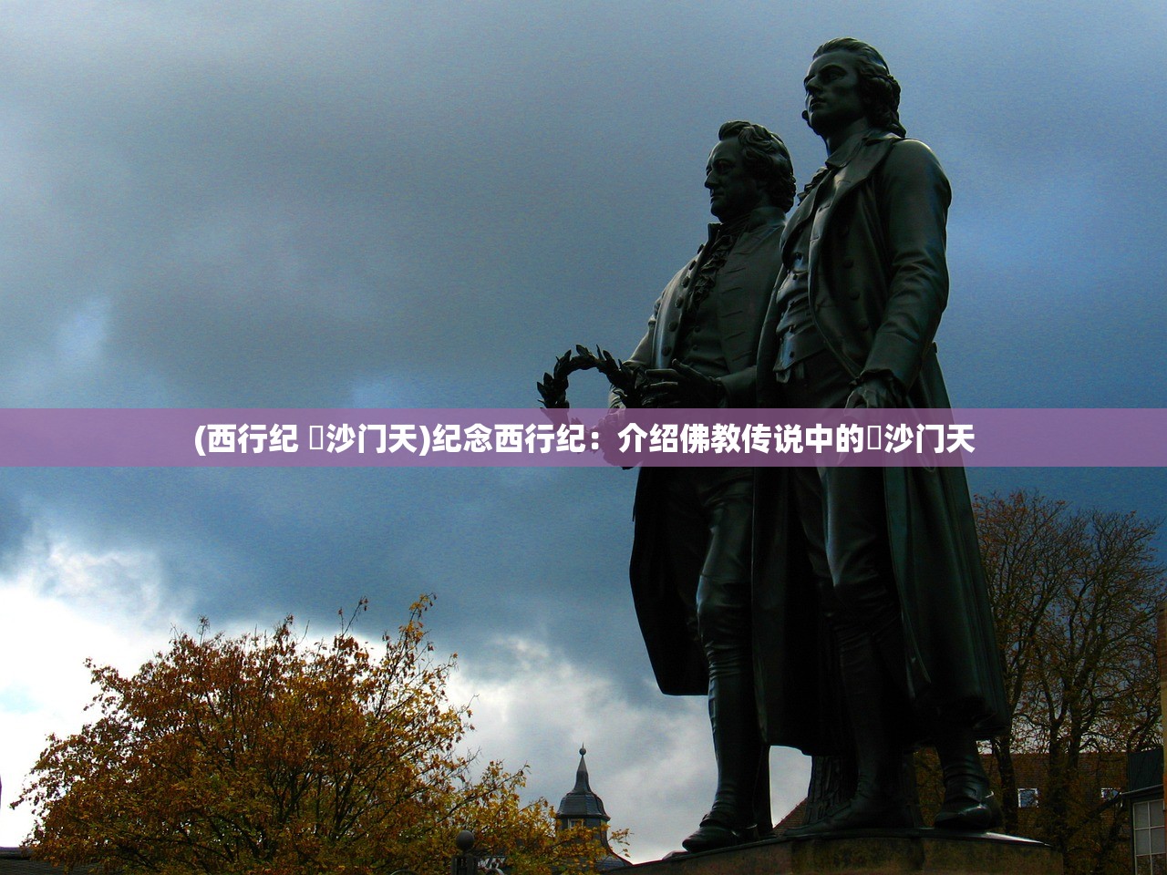(西行纪 毘沙门天)纪念西行纪：介绍佛教传说中的毘沙门天