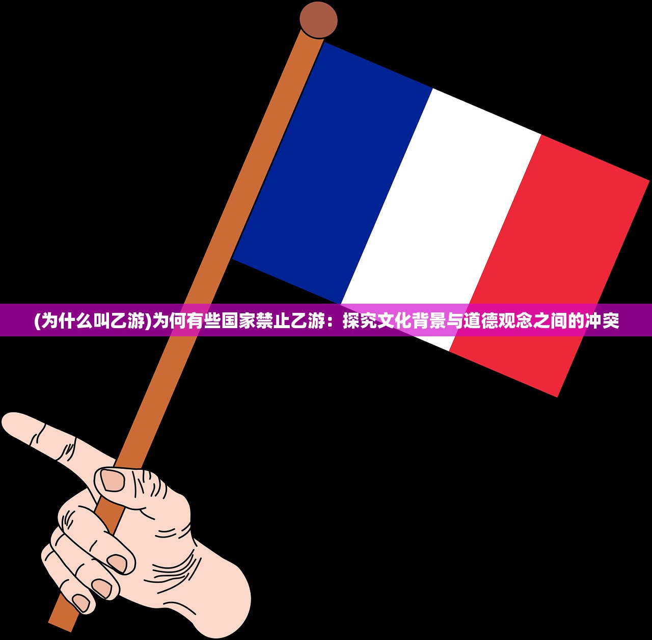 (为什么叫乙游)为何有些国家禁止乙游：探究文化背景与道德观念之间的冲突