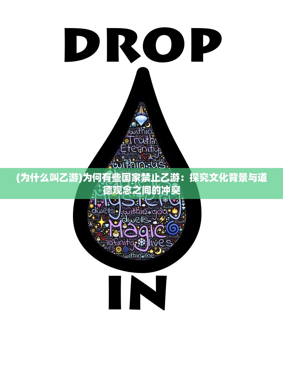 (为什么叫乙游)为何有些国家禁止乙游：探究文化背景与道德观念之间的冲突