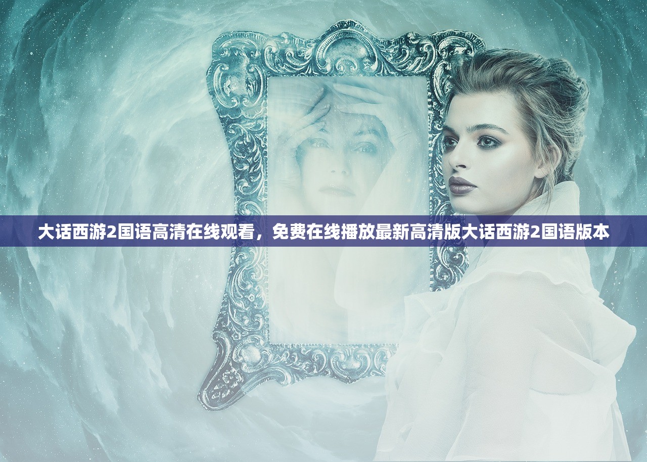 大话西游2国语高清在线观看，免费在线播放最新高清版大话西游2国语版本