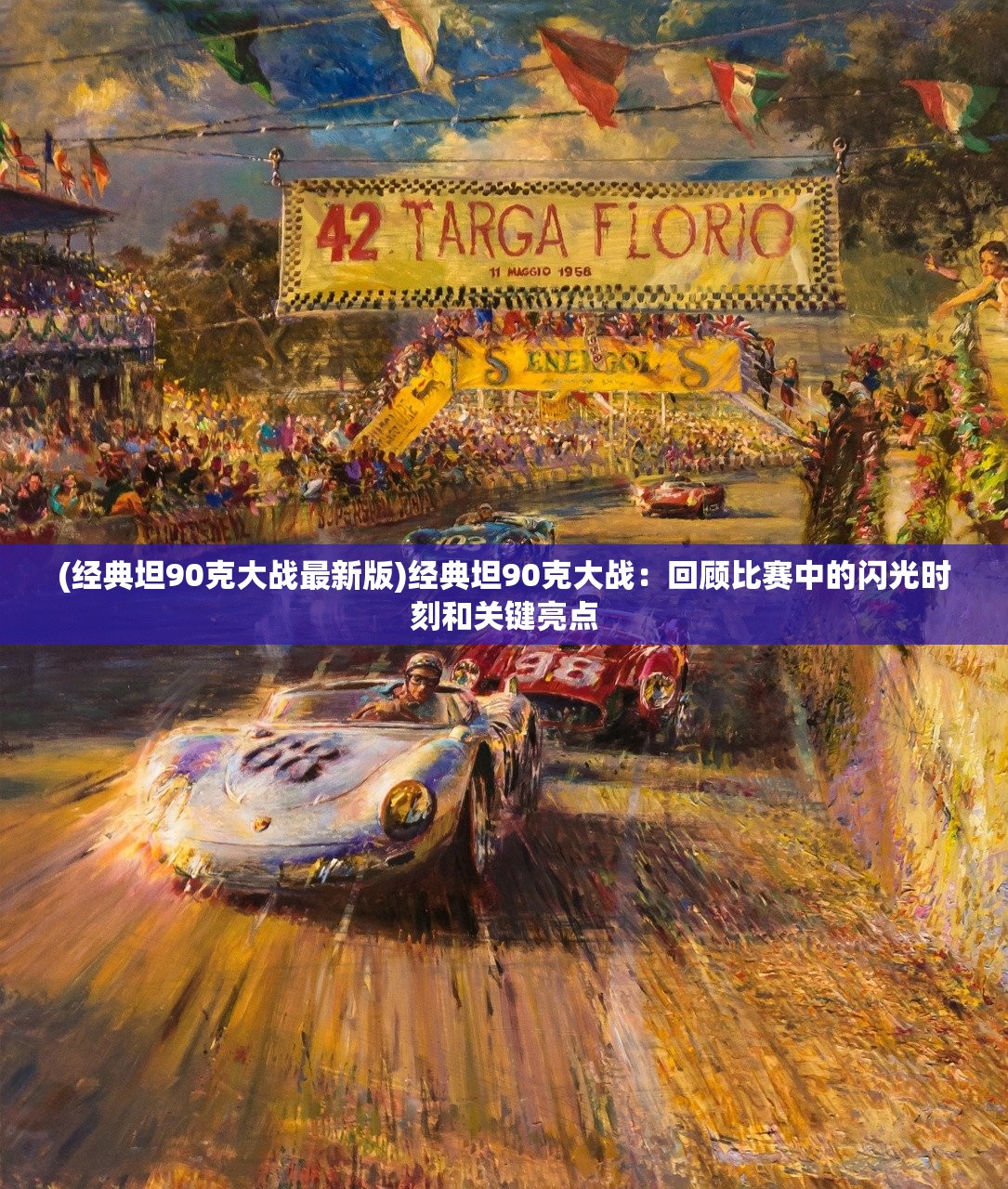 (经典坦90克大战最新版)经典坦90克大战：回顾比赛中的闪光时刻和关键亮点