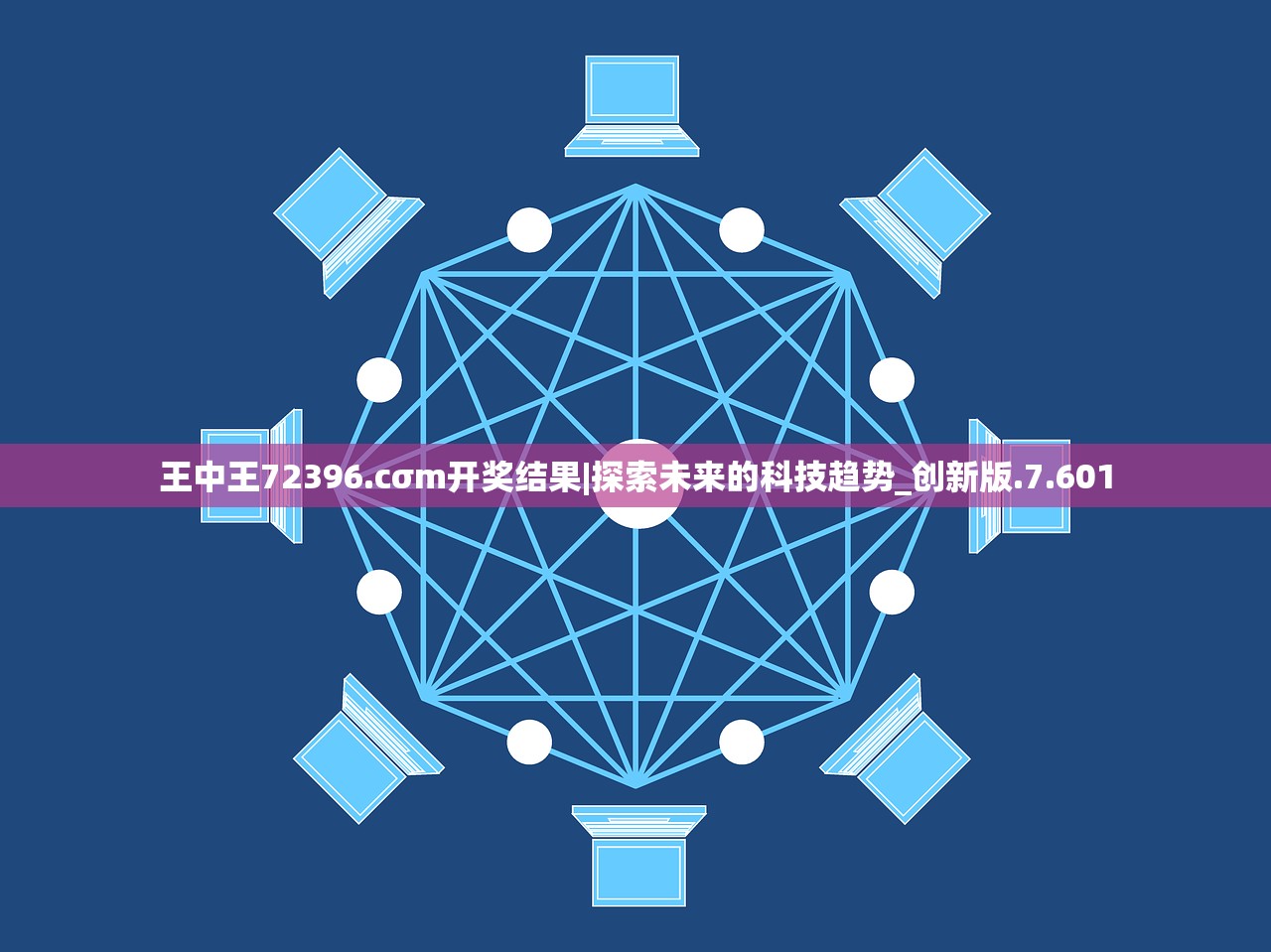 王中王72396.cσm开奖结果|探索未来的科技趋势_创新版.7.601