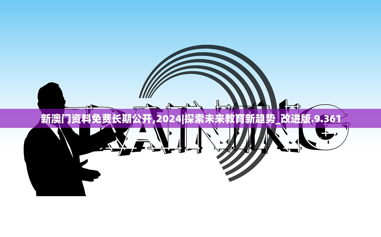 新澳门资料免费长期公开,2024|探索未来教育新趋势_改进版.9.361