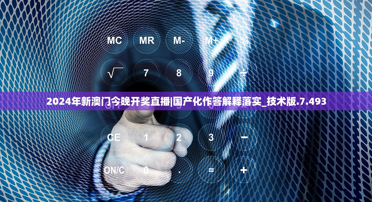 2024年新澳门今晚开奖直播|国产化作答解释落实_技术版.7.493