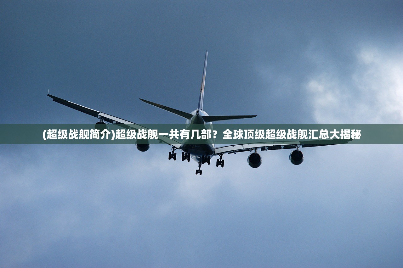 (超级战舰简介)超级战舰一共有几部？全球顶级超级战舰汇总大揭秘