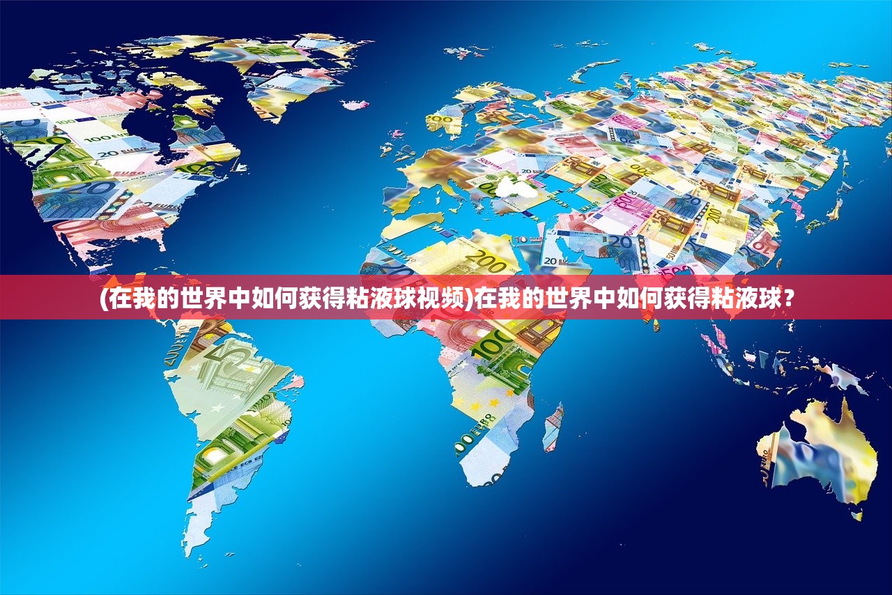(在我的世界中如何获得粘液球视频)在我的世界中如何获得粘液球？