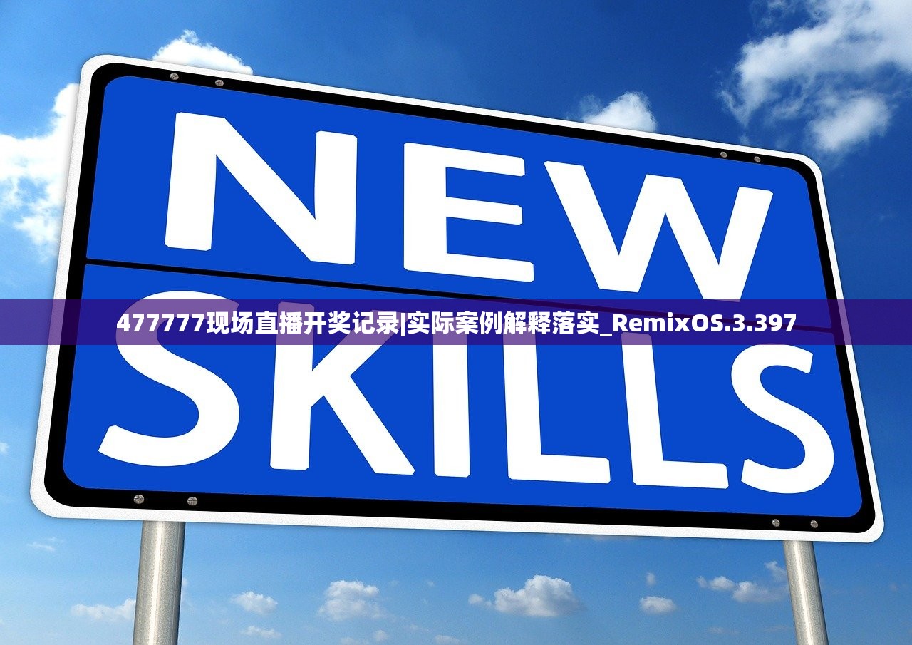 477777现场直播开奖记录|实际案例解释落实_RemixOS.3.397