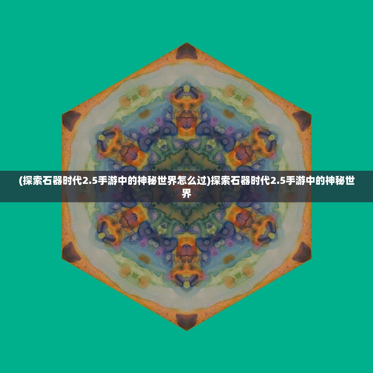 (探索石器时代2.5手游中的神秘世界怎么过)探索石器时代2.5手游中的神秘世界