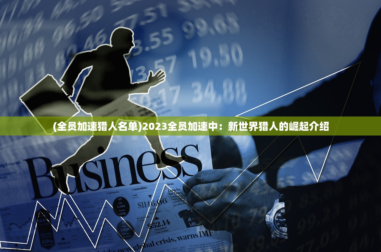 (全员加速猎人名单)2023全员加速中：新世界猎人的崛起介绍