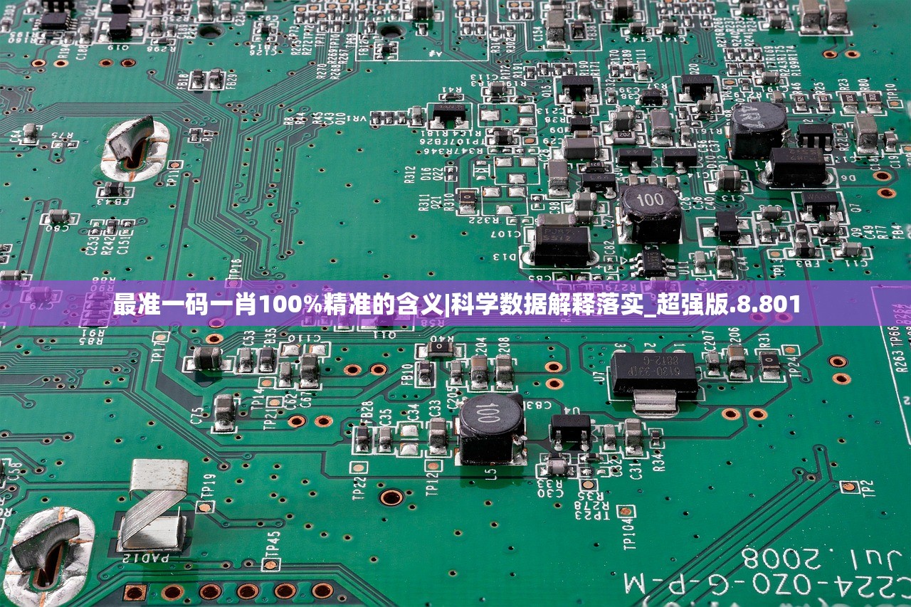 最准一码一肖100%精准的含义|科学数据解释落实_超强版.8.801