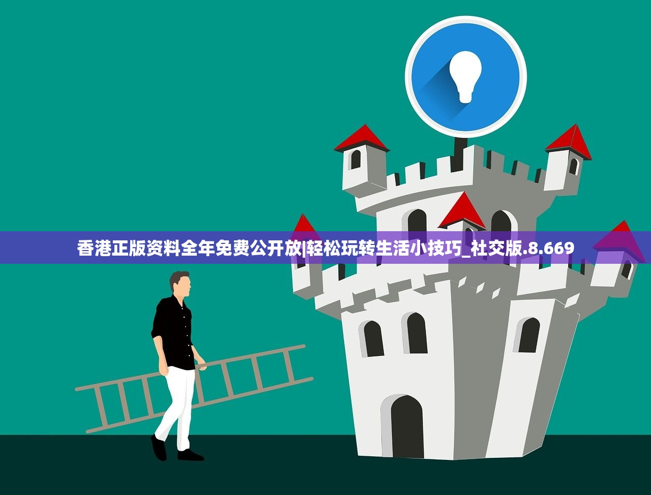 香港正版资料全年免费公开放|轻松玩转生活小技巧_社交版.8.669