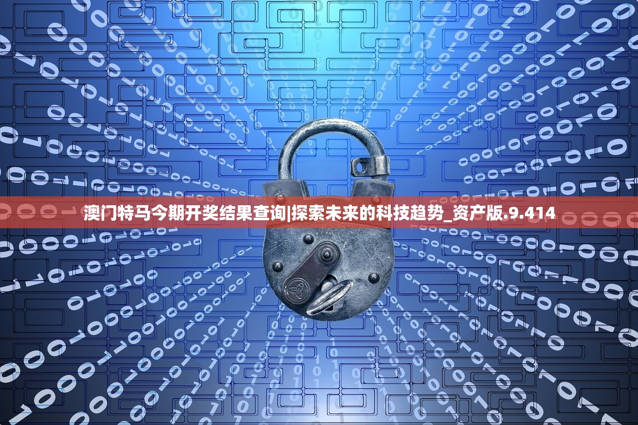 澳门特马今期开奖结果查询|探索未来的科技趋势_资产版.9.414