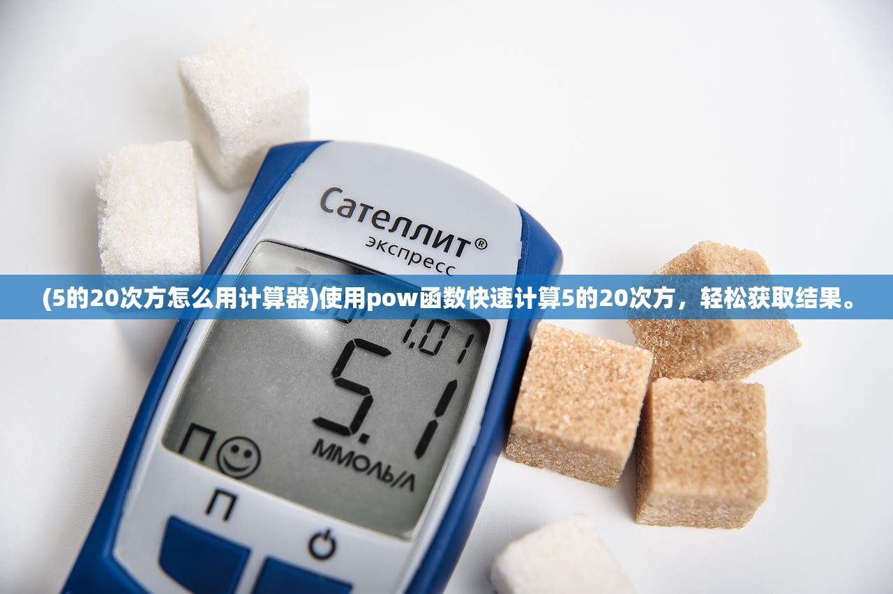 (5的20次方怎么用计算器)使用pow函数快速计算5的20次方，轻松获取结果。
