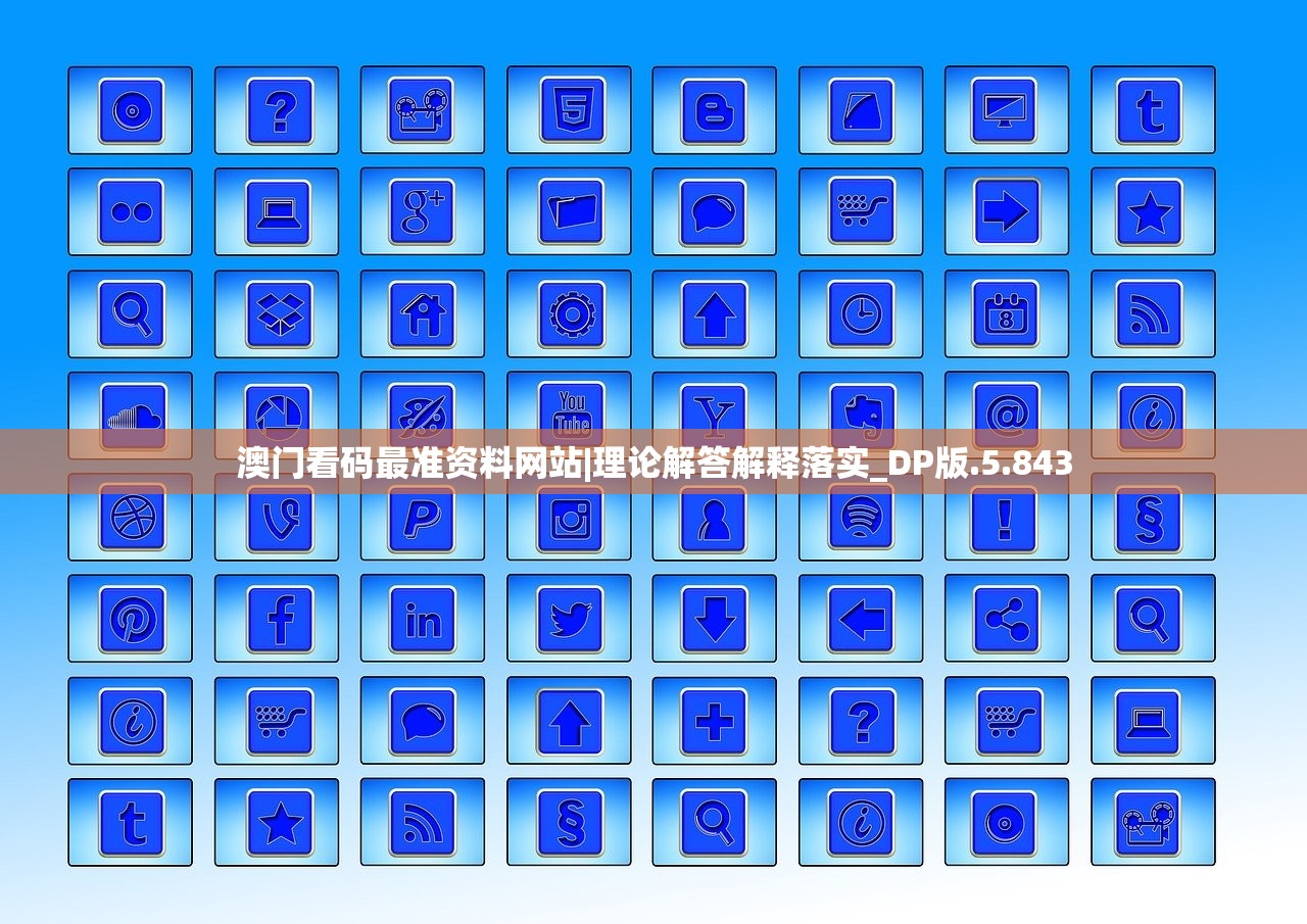 澳门看码最准资料网站|理论解答解释落实_DP版.5.843