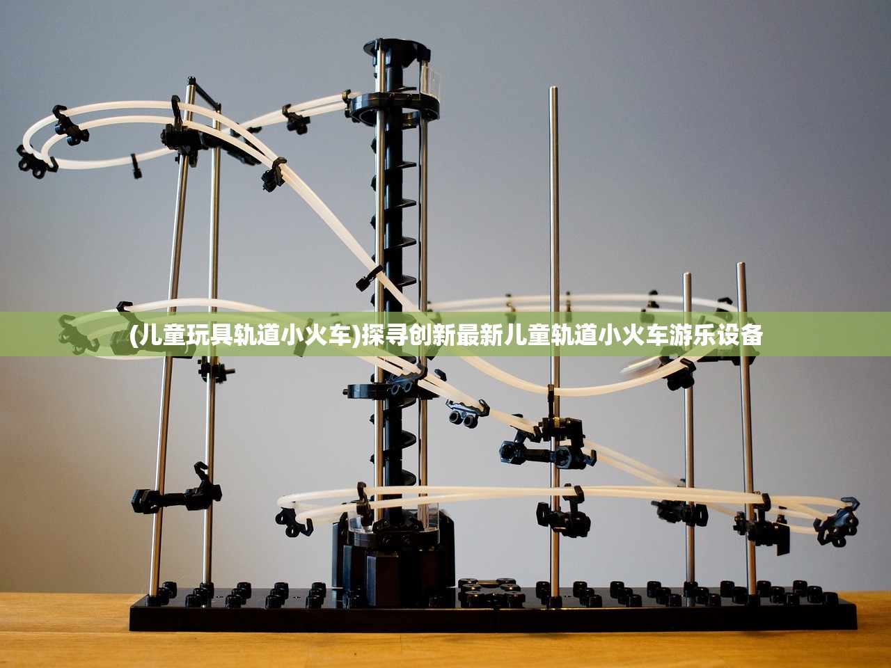 (儿童玩具轨道小火车)探寻创新最新儿童轨道小火车游乐设备