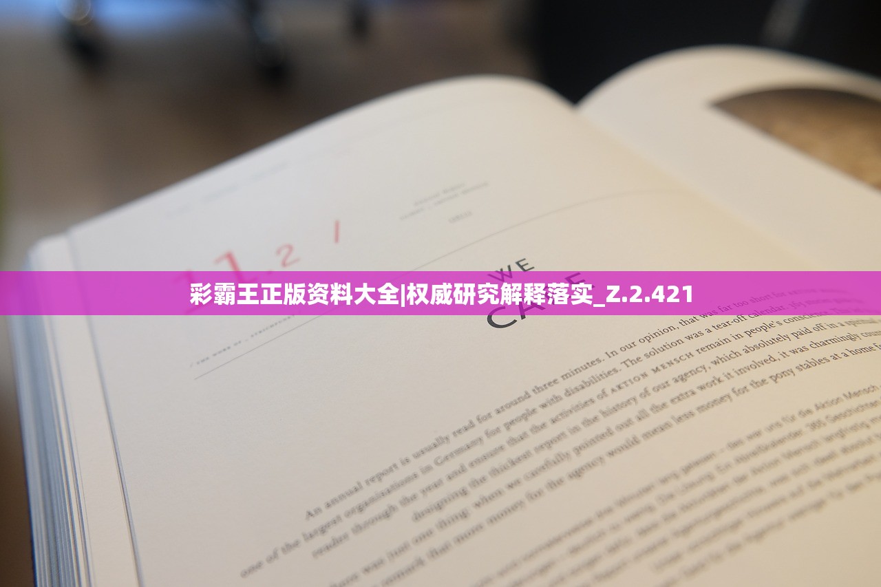 彩霸王正版资料大全|权威研究解释落实_Z.2.421