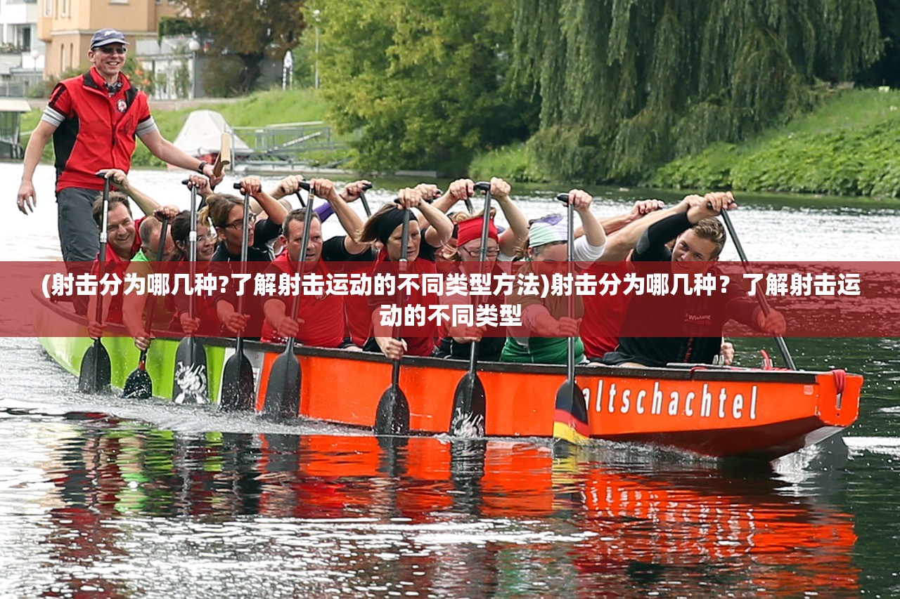 (射击分为哪几种?了解射击运动的不同类型方法)射击分为哪几种？了解射击运动的不同类型