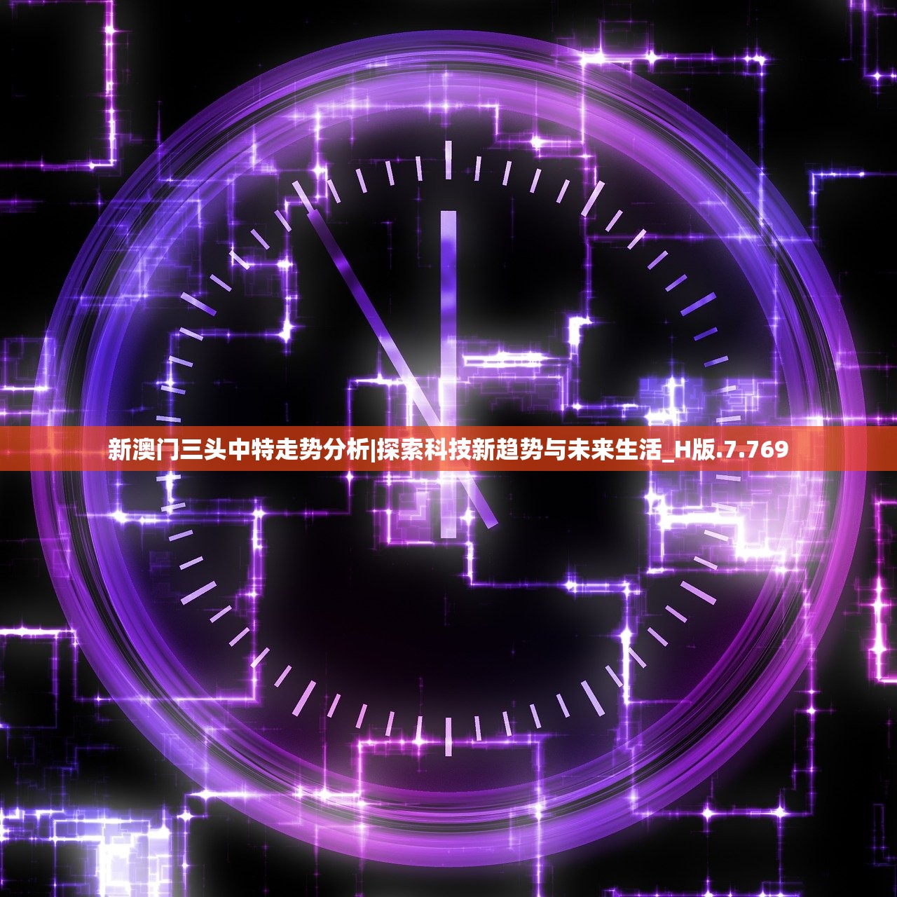 新澳门三头中特走势分析|探索科技新趋势与未来生活_H版.7.769
