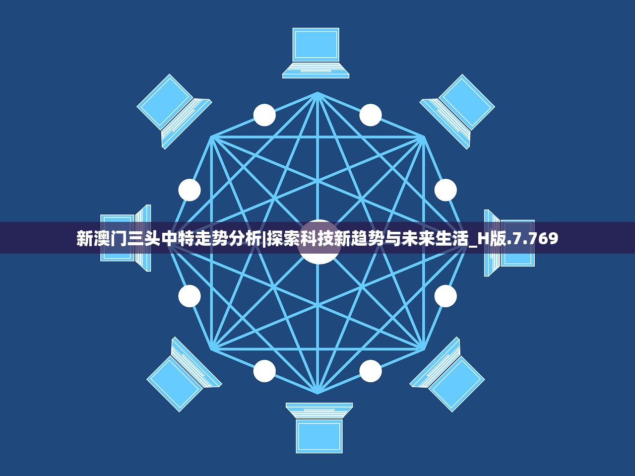 新澳门三头中特走势分析|探索科技新趋势与未来生活_H版.7.769