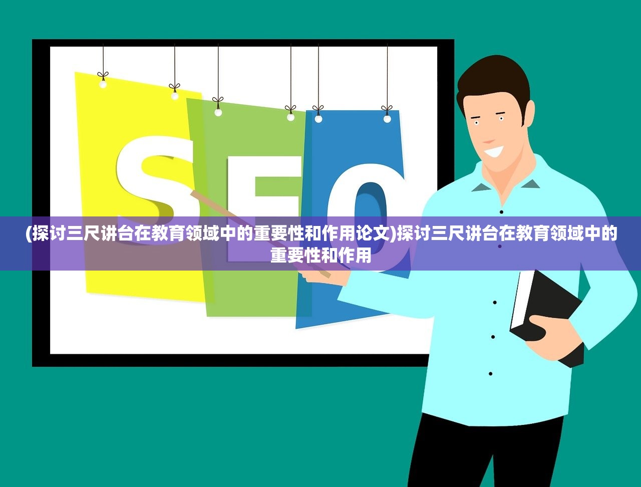 (探讨三尺讲台在教育领域中的重要性和作用论文)探讨三尺讲台在教育领域中的重要性和作用