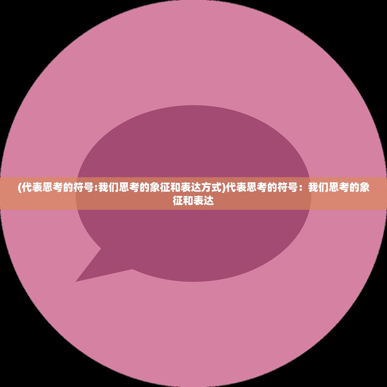 (代表思考的符号:我们思考的象征和表达方式)代表思考的符号：我们思考的象征和表达