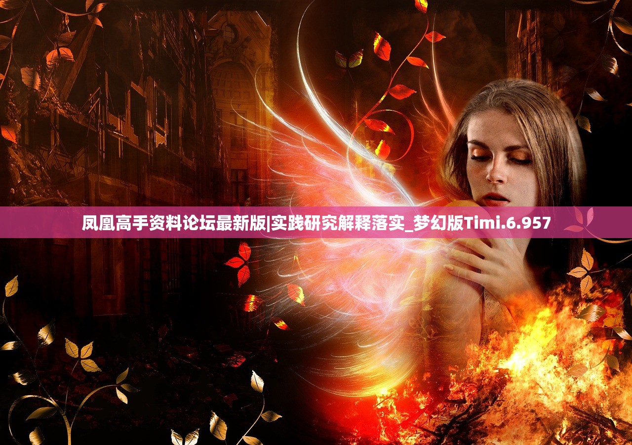 凤凰高手资料论坛最新版|实践研究解释落实_梦幻版Timi.6.957