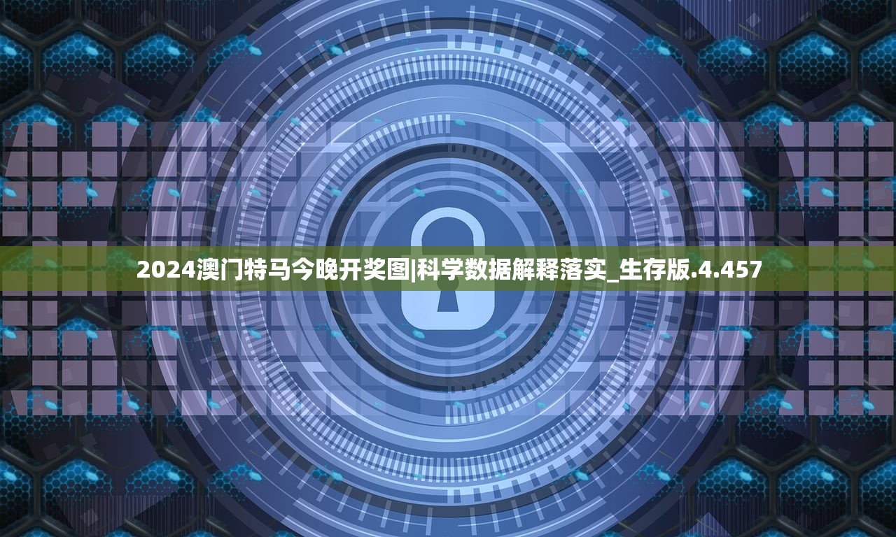 2024澳门特马今晚开奖图|科学数据解释落实_生存版.4.457