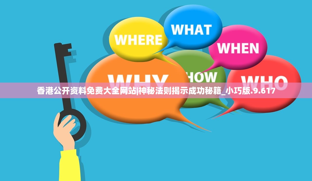 香港公开资料免费大全网站|神秘法则揭示成功秘籍_小巧版.9.617