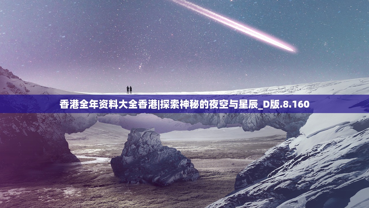 香港全年资料大全香港|探索神秘的夜空与星辰_D版.8.160