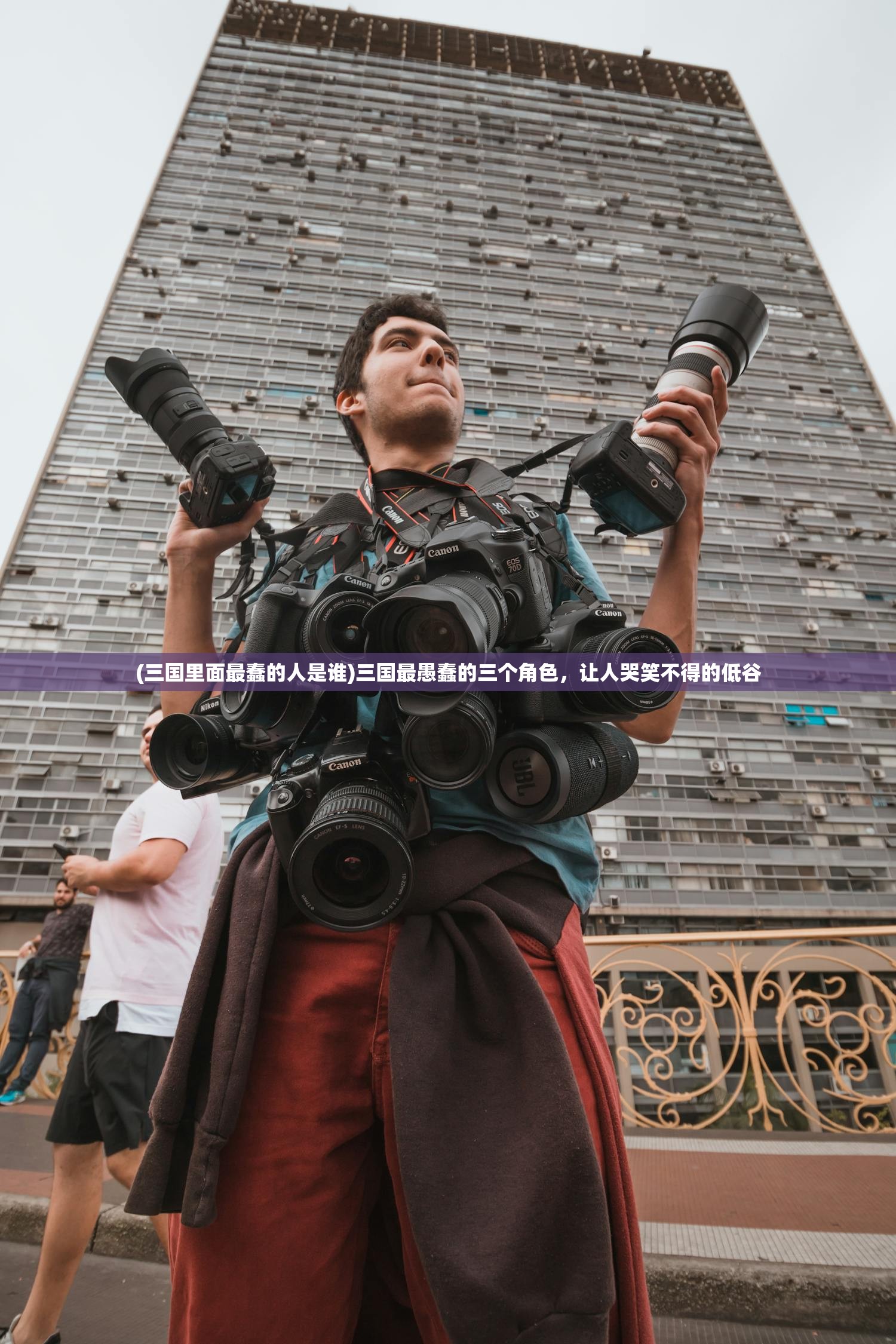 (三国里面最蠢的人是谁)三国最愚蠢的三个角色，让人哭笑不得的低谷