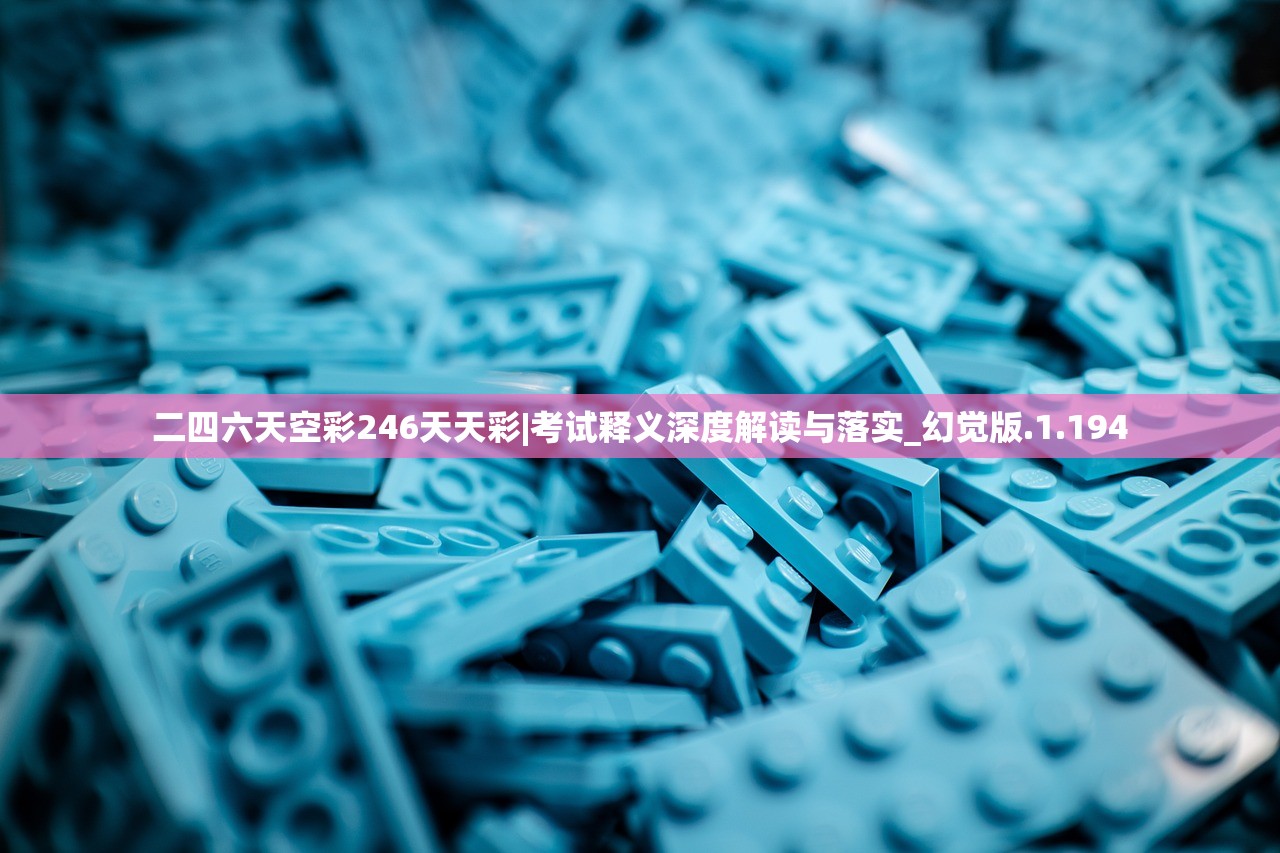 二四六天空彩246天天彩|考试释义深度解读与落实_幻觉版.1.194