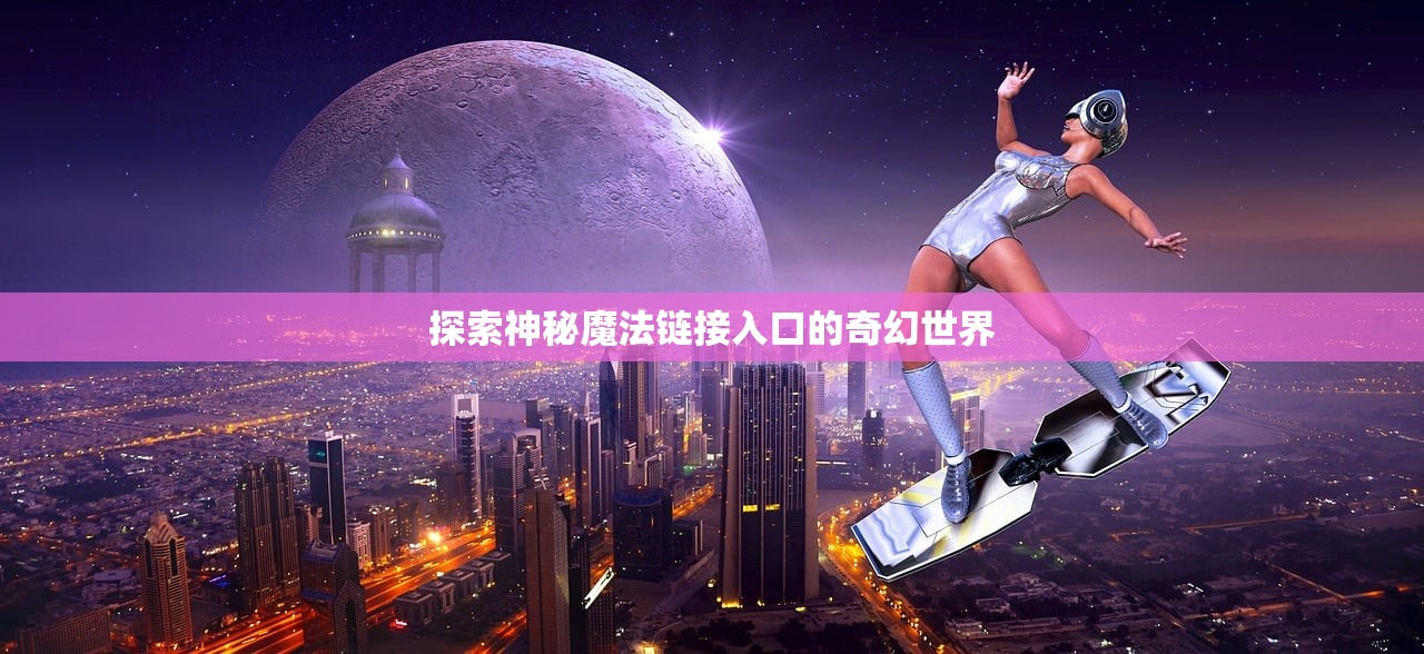 探索神秘魔法链接入口的奇幻世界