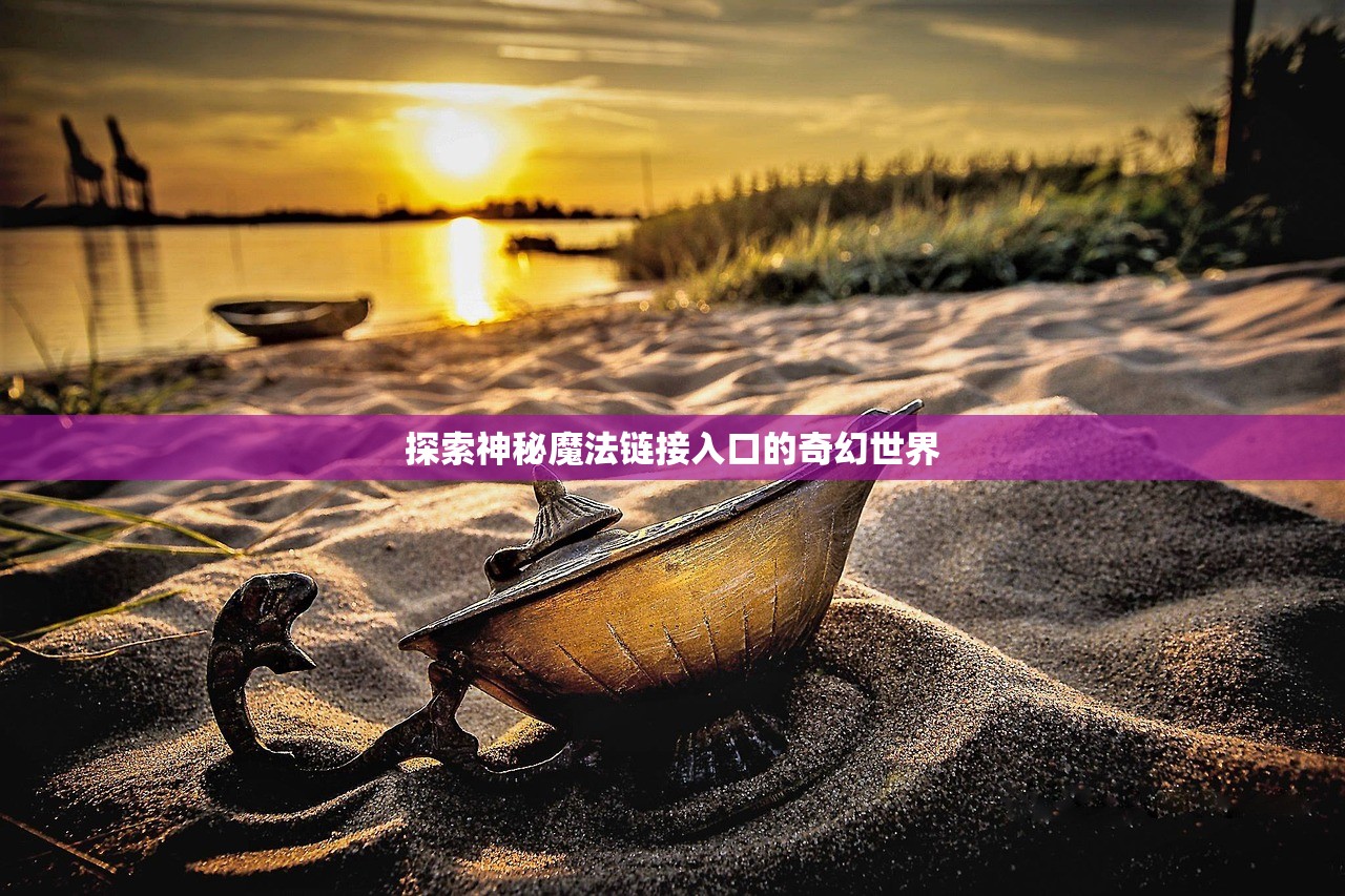 探索神秘魔法链接入口的奇幻世界