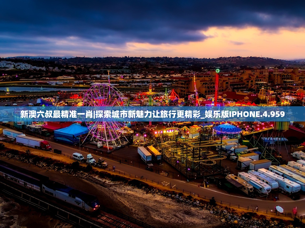 新澳六叔最精准一肖|探索城市新魅力让旅行更精彩_娱乐版IPHONE.4.959
