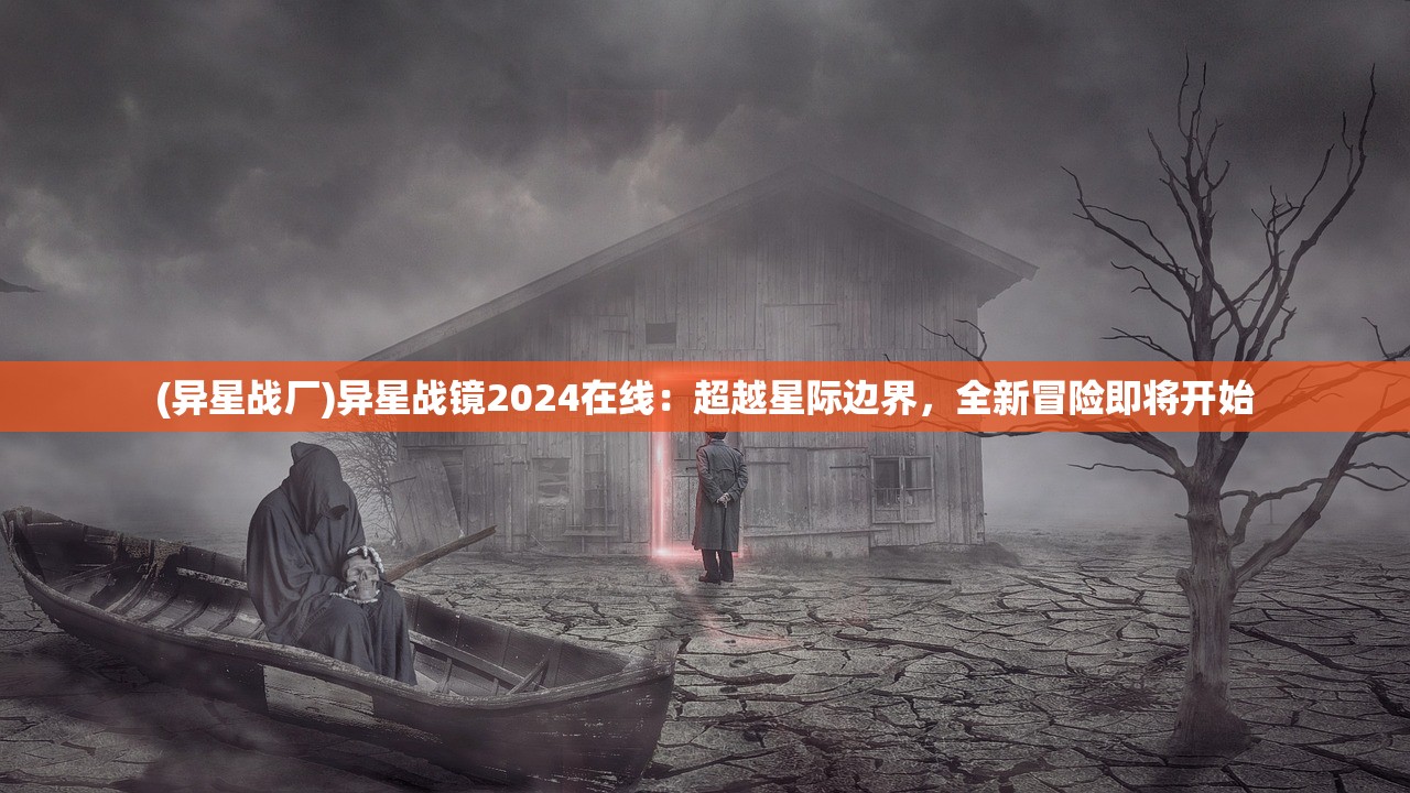 (异星战厂)异星战镜2024在线：超越星际边界，全新冒险即将开始