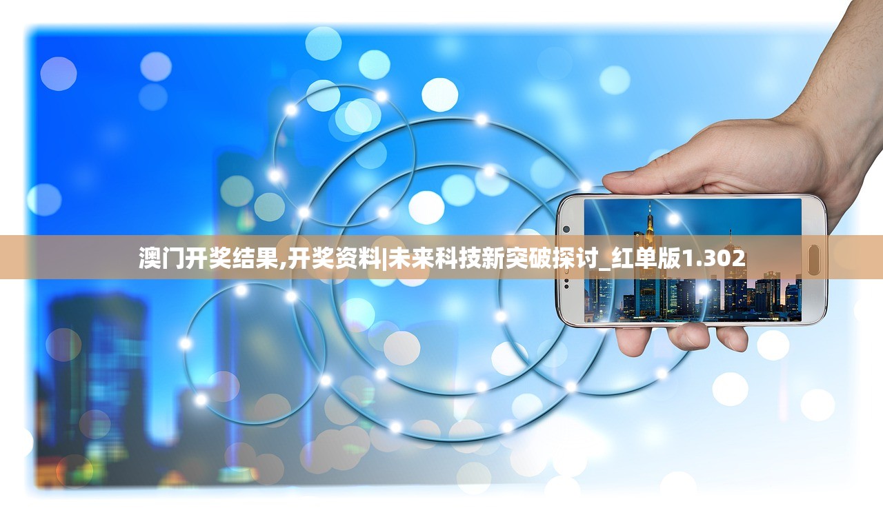 澳门开奖结果,开奖资料|未来科技新突破探讨_红单版1.302