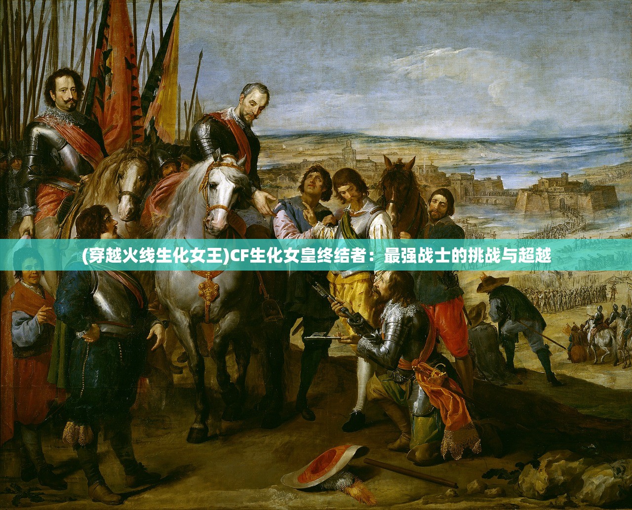 (穿越火线生化女王)CF生化女皇终结者：最强战士的挑战与超越