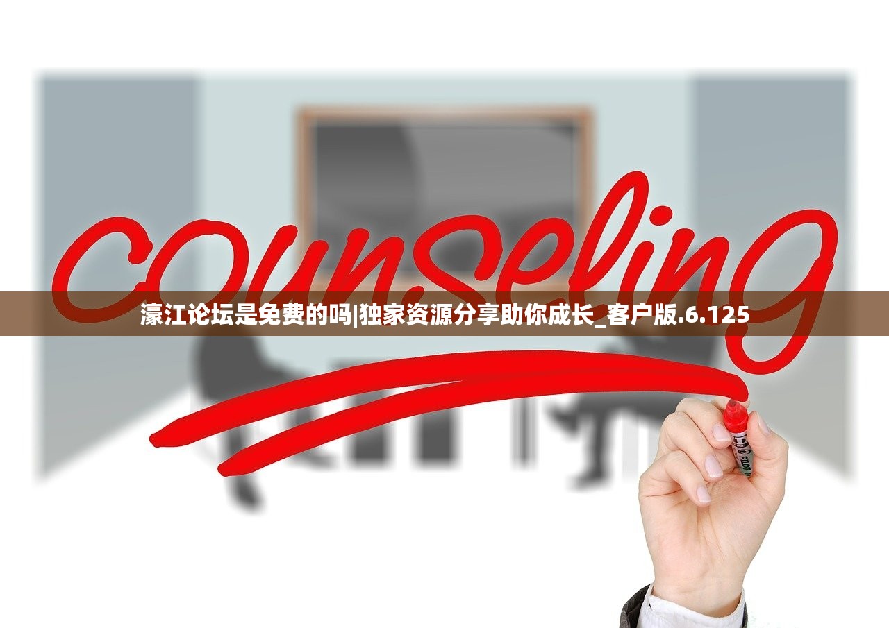 濠江论坛是免费的吗|独家资源分享助你成长_客户版.6.125