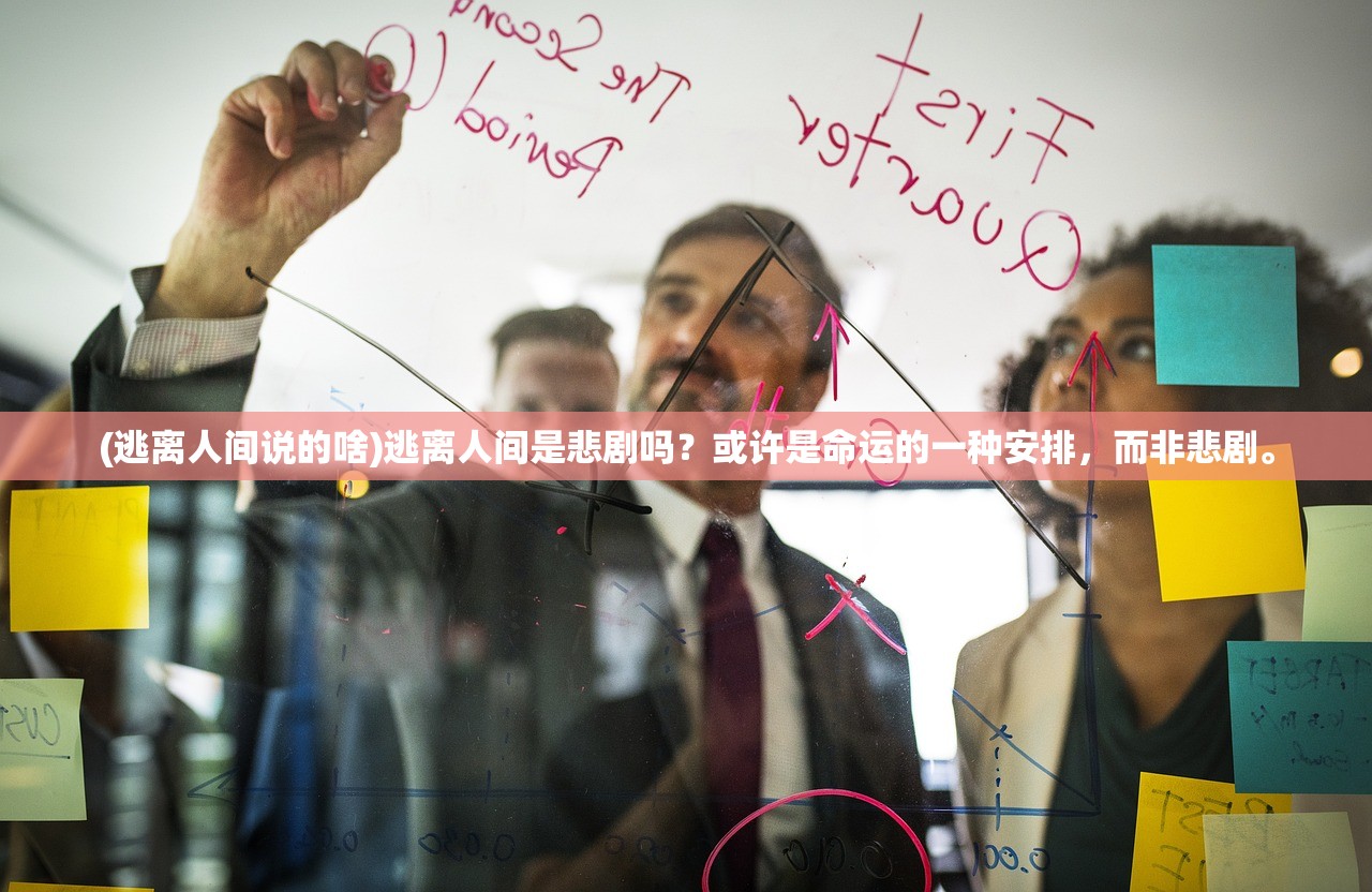 (逃离人间说的啥)逃离人间是悲剧吗？或许是命运的一种安排，而非悲剧。