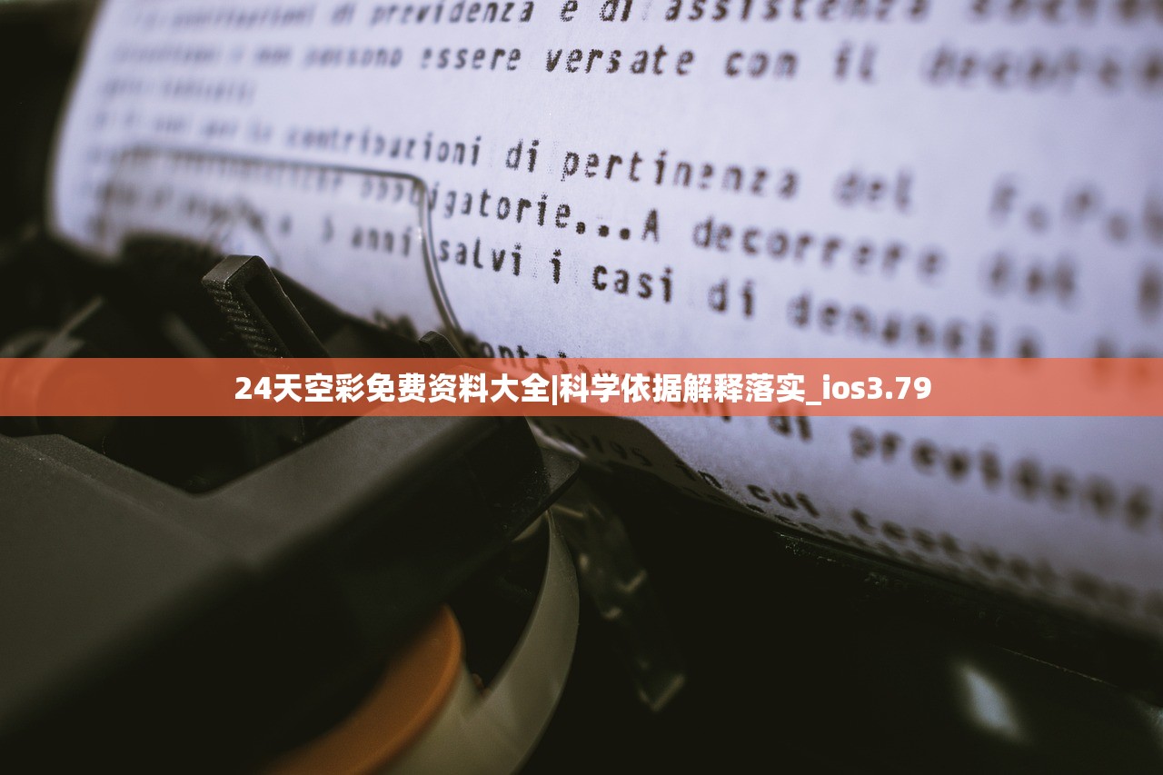 24天空彩免费资料大全|科学依据解释落实_ios3.79