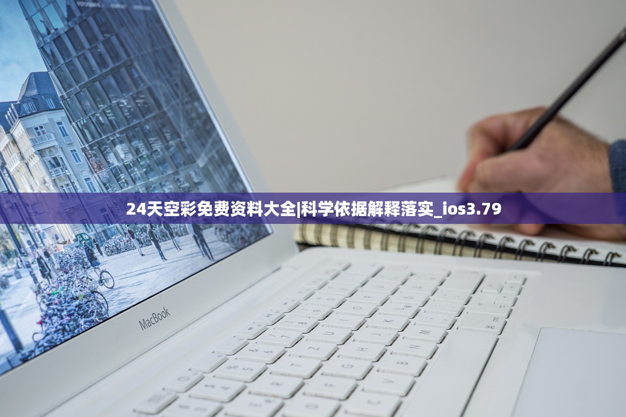 24天空彩免费资料大全|科学依据解释落实_ios3.79