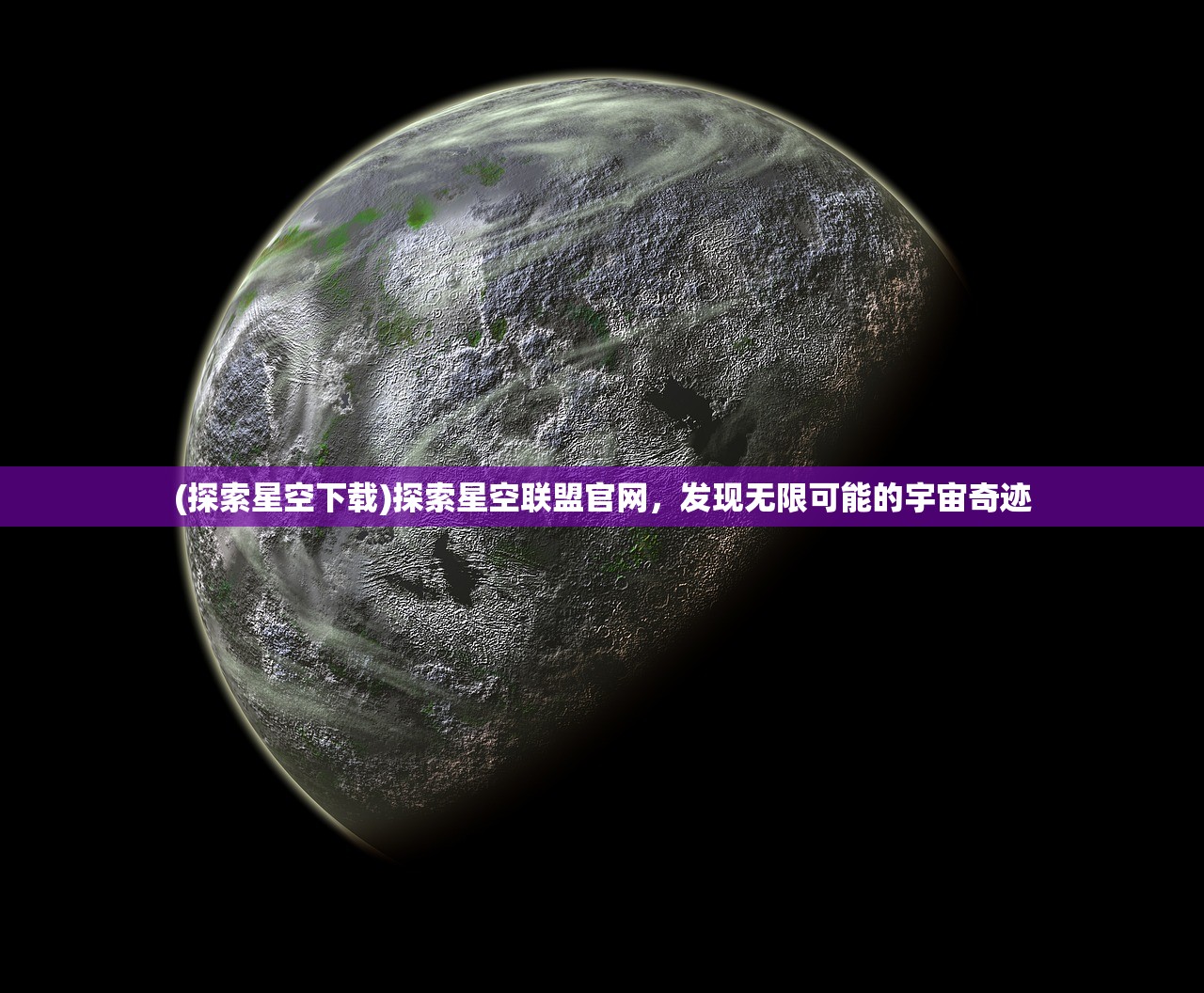 (探索星空下载)探索星空联盟官网，发现无限可能的宇宙奇迹